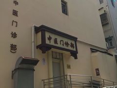 -上海交通大学医学院附属第九人民医院黄浦分院(中医门诊部)