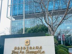 -上海静安香格里拉大酒店