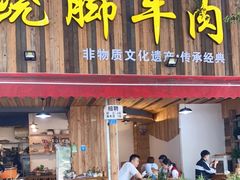 门面-牛大牛跷脚牛肉(光华苑店)