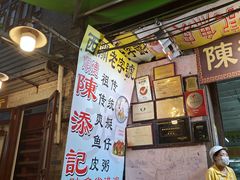 -陈添記·祖傳爽鱼皮·西关老字号(广州首店)