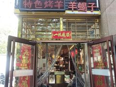 -五福居羊蝎子(方庄店)