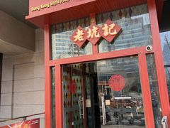 -老坑记·香港经典粤菜馆