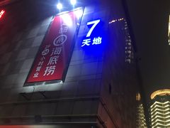 -丹尼斯7天地