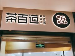 门面-茶百道(招商花园城店)