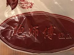 -鲍师傅糕点(春熙路店)