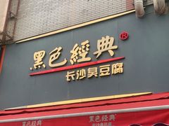 门面-黑色经典臭豆腐·湖南特产(步行街店)