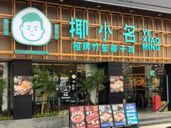 门面-椰小名·竹笙椰子鸡(中堂店)