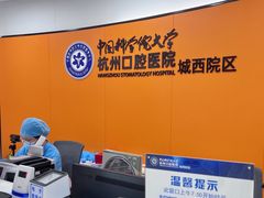 -杭州口腔医院(城西院区)