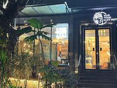 -樾餐厅泰式海鲜火锅(民歌湖店)