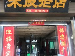 门面-吕家米皮