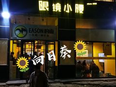 门面-望京小腰(北京总店)