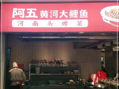 门面-阿五黄河大鲤鱼(海尚店)