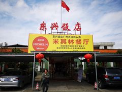 门面-东兴黄鳝饭店(江洲店)