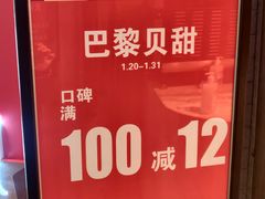-巴黎贝甜(亿合城店)
