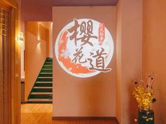 -Sakura·美颜社·日式私汤SPA