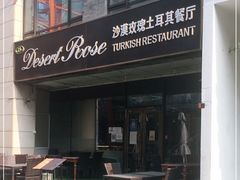 -沙漠玫瑰土耳其餐厅(神路街店)