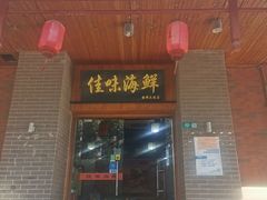 -佳味海鲜(华春路店)
