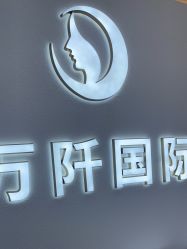 -万阡国际专业祛斑·祛痣·祛疤连锁