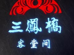 -三凤酒家·百年无锡菜(清扬茂业店)