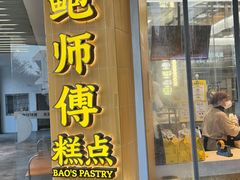 -鲍师傅糕点(海陵北路店)