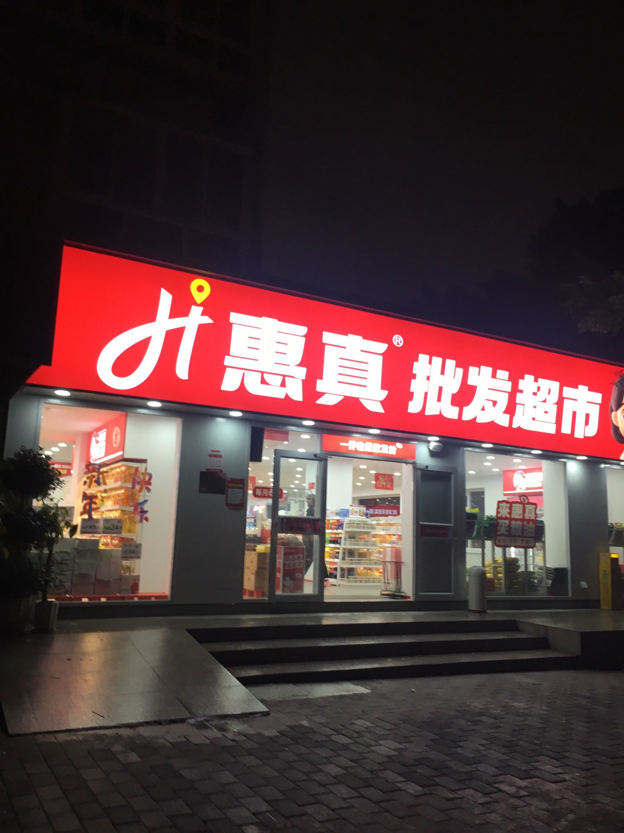 家门口的批发超市