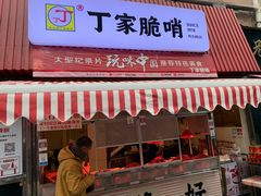 门面-丁家脆哨(民生路店)