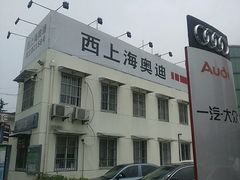 -上海西上海奥杰奥迪汽车销售有限公司(真如店)