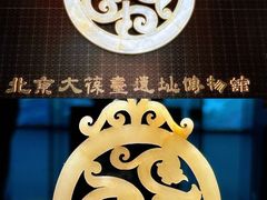 -北京大葆台遗址博物馆