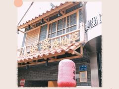 门面-八婆婆烧仙草(曾厝垵店)