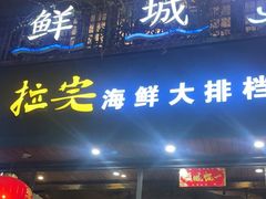 -拉完海鲜大排档(温岭店)