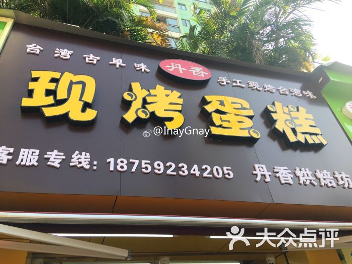 丹香烘焙坊-图片-厦门美食-大众点评网