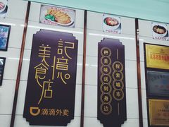 门面-清真蒋有记(老门东店)