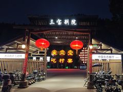 -三宝别院·村宴