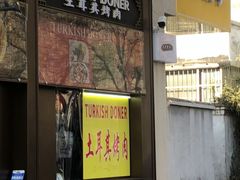 -土耳其烤肉(雪峻美食城店)