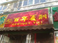 android_upload_pic-百年义利(东直门店)