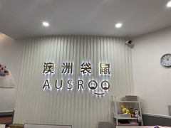 -澳洲袋鼠早教(南二环店)