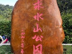 -求水山公园