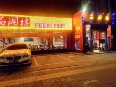 -品湘楼(方庄店)