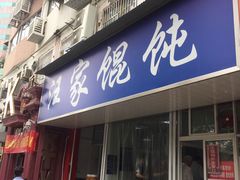 门面-汪家馄饨(集庆路店)
