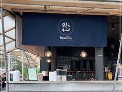 门面-BeauTea水仙(coco park店)