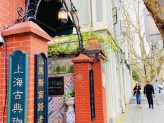 -古董花园(思南路42弄小区店)