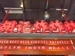 -胡仁根胡记炸炸炸