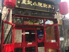 门面-宣武小院涮肉(前门店)