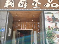 门面-湘厨壹品(芙蓉广场店)