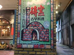 -砖窑古早味怀旧餐厅