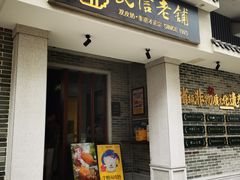 -民信老铺(双皮奶博物馆店)