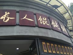 -长人馄饨铺(解放街店)