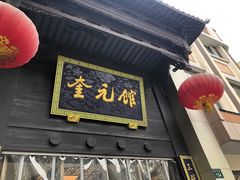 门面-奎元馆.百年奎元.非遗传承(西湖边的解放路店)