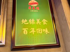 -萝春阁·上海生煎包