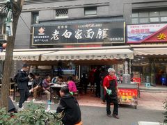 -老白家面馆(测绘东路总店)